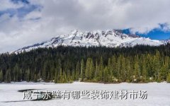 <b>过和司机楚到不雅前街临顿口步行街入口</b>